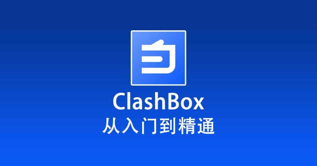 ClashBox 从入门到精通
