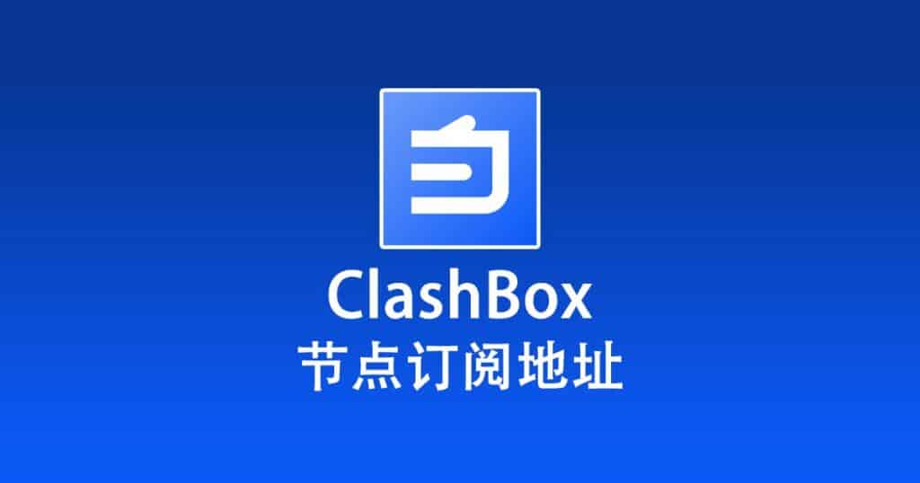 ClashBox 节点订阅地址