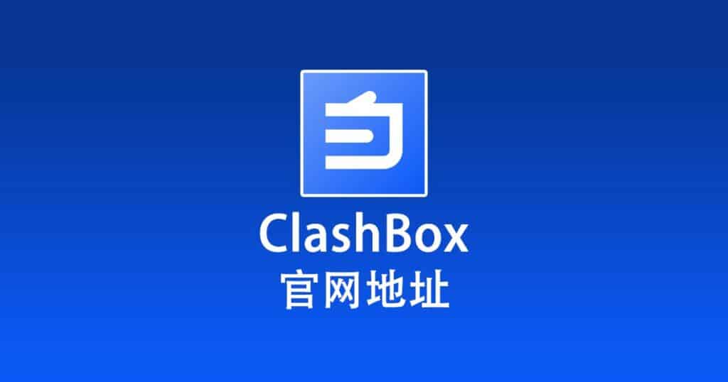 ClashBox 官网地址