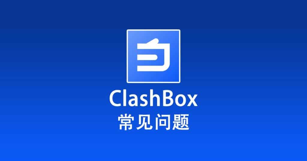 ClashBox 常见问题