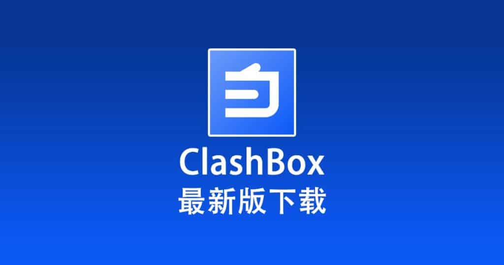 最新版 ClashBox 下载
