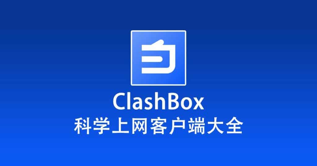 科学上网客户端大全