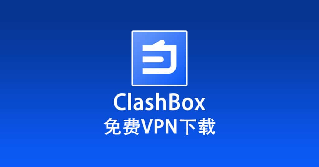 ClashBox 免费 VPN 下载