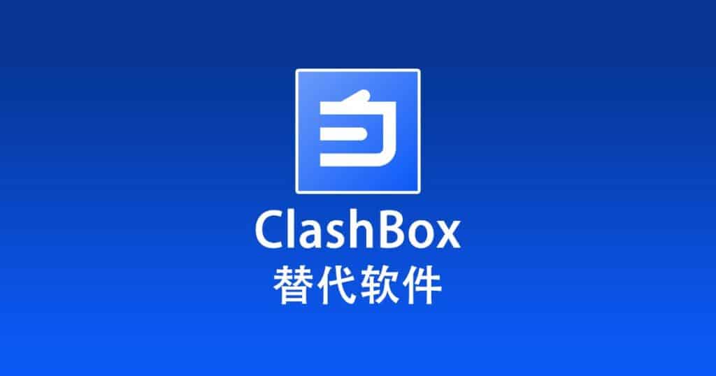 ClashBox 替代软件